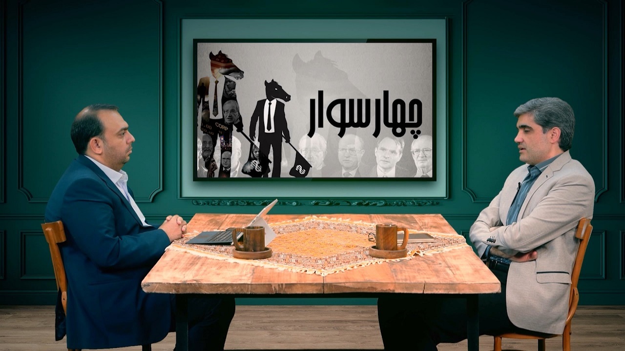 داستان غم‌انگیز چاپ پول بدون پشتوانه در آمریکا در برنامه «دوران»