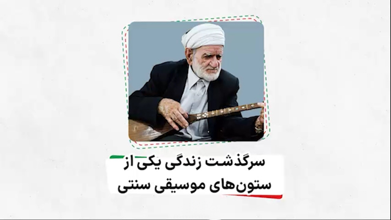 عثمان محمدپرست؛ نمادی از موسیقی سنتی ایران زمین + فیلم