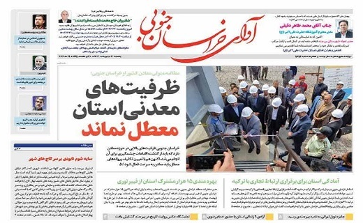 روزنامه آوای خراسان جنوبی