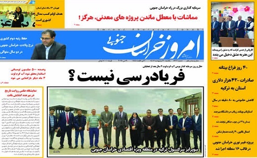 روزنامه امروز خراسان جنوبی