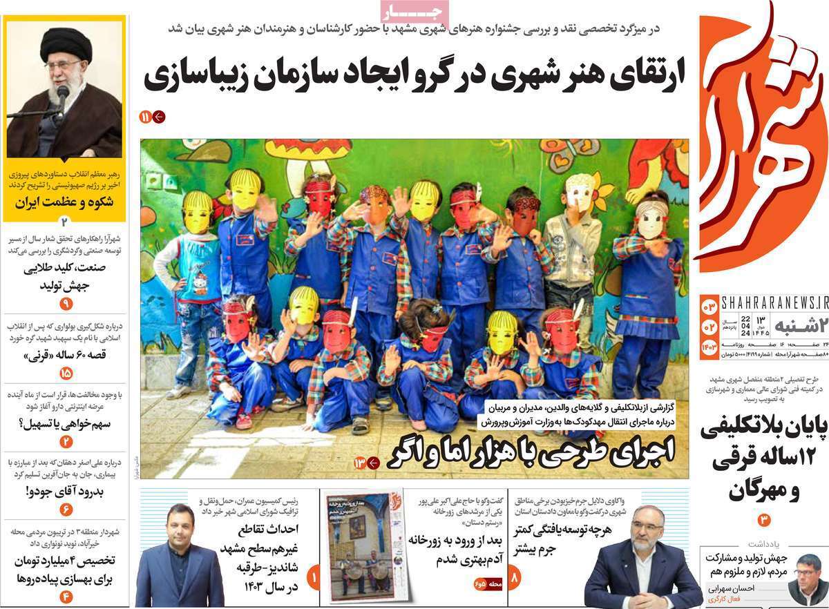 شهر آرا سوم اردیبهشت شهر آرا سوم اردیبهشت
