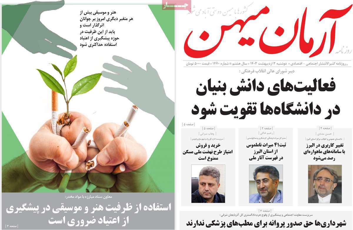 آرمان میهن سوم اردیبهشت آرمان میهن سوم اردیبهشت