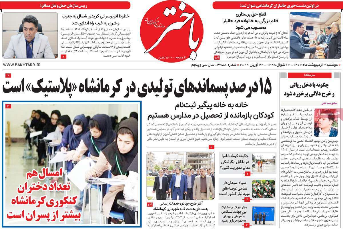 باختر سوم اردیبهشت باختر سوم اردیبهشت