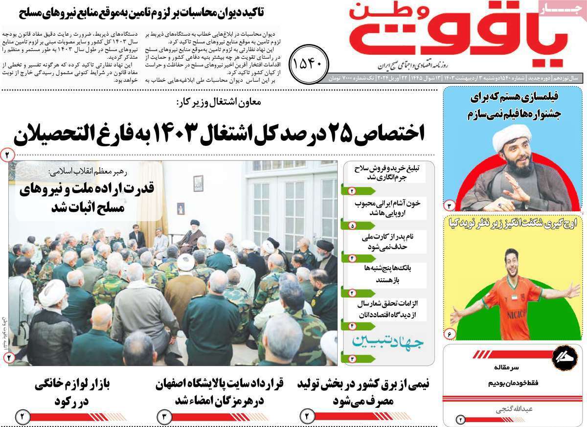 یاقوت وطن 3 اردیبهشت یاقوت وطن 3 اردیبهشت