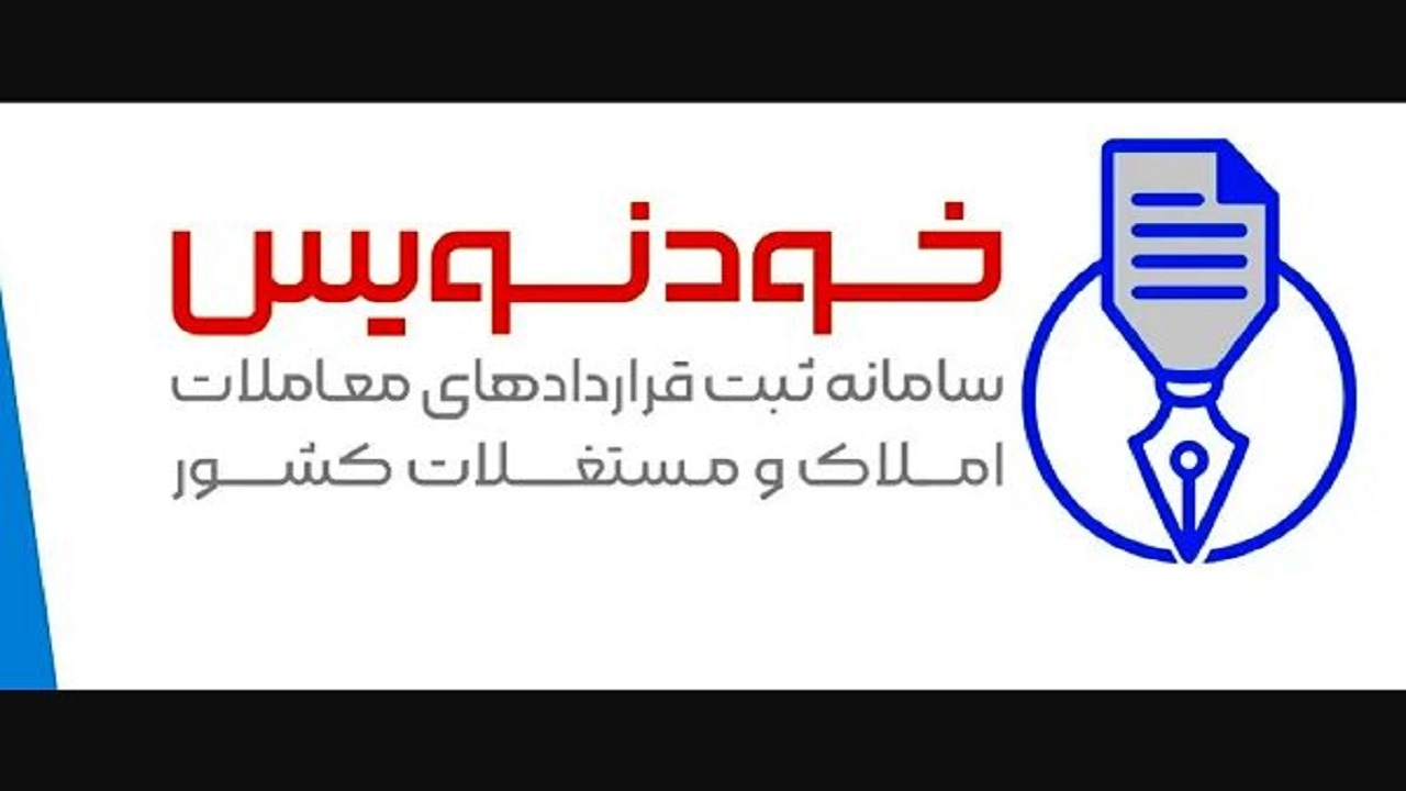 الزام ثبت قرارداد اجاره در سامانه خودنویس در سال ۱۴۰۳