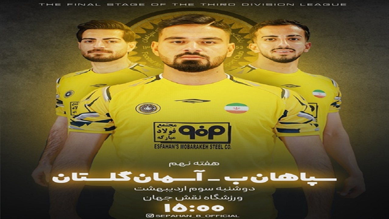 سپاهان ب در نقش جهان میزبان آسمان گلستان