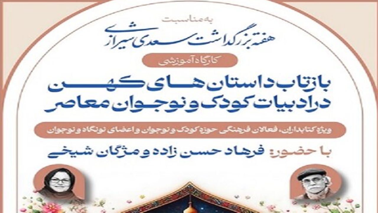 ‌برگزاری کارگاه آموزشی بازتاب داستان‌های کهن در ادبیات کودک و نوجوان معاصر در شیراز