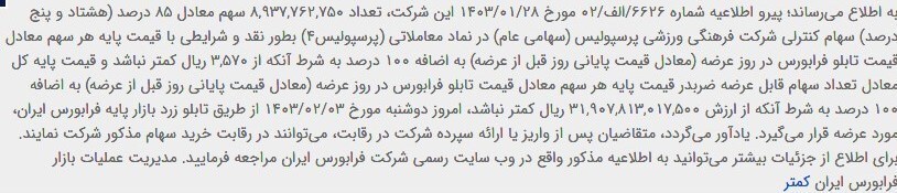 اطلاعیه شماره 6626 در خصوص فروش سهام پرسپولیس