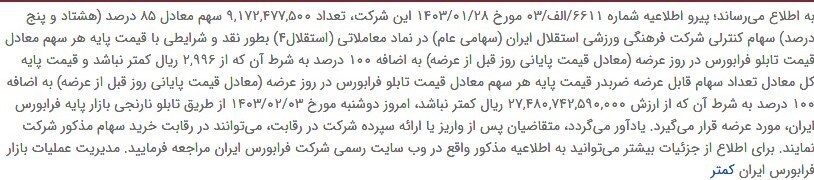 اطلاعیه شماره 6611 در خصوص فروش سهام استقلال