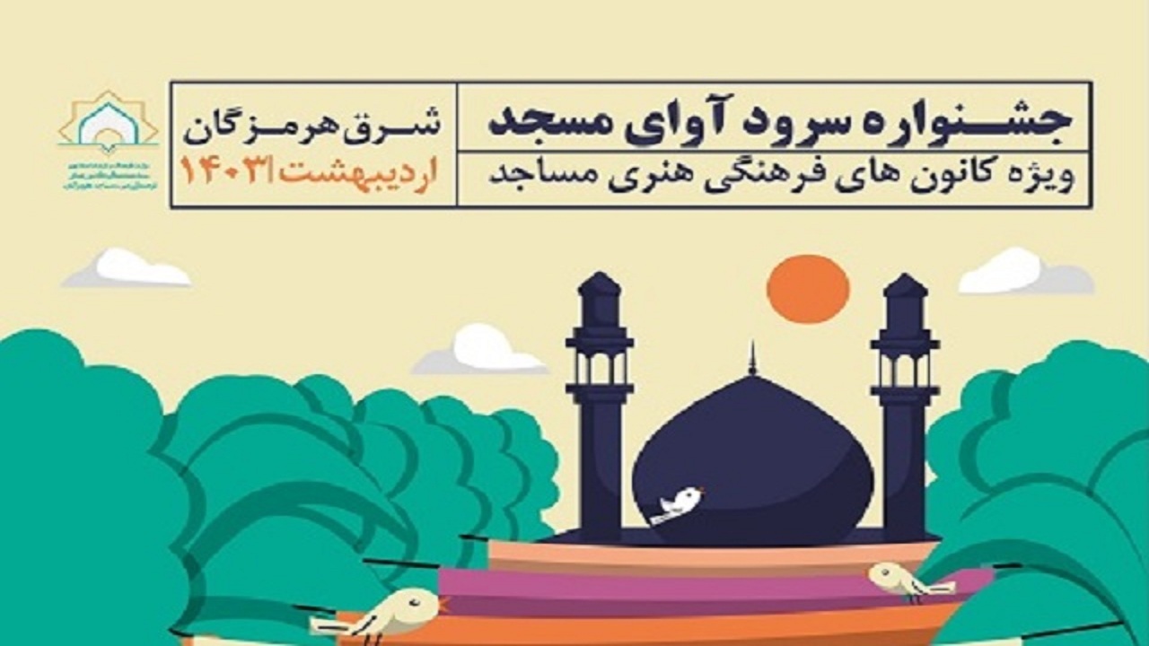 برگزاری جشنواره سرود آوای مسجد در میناب