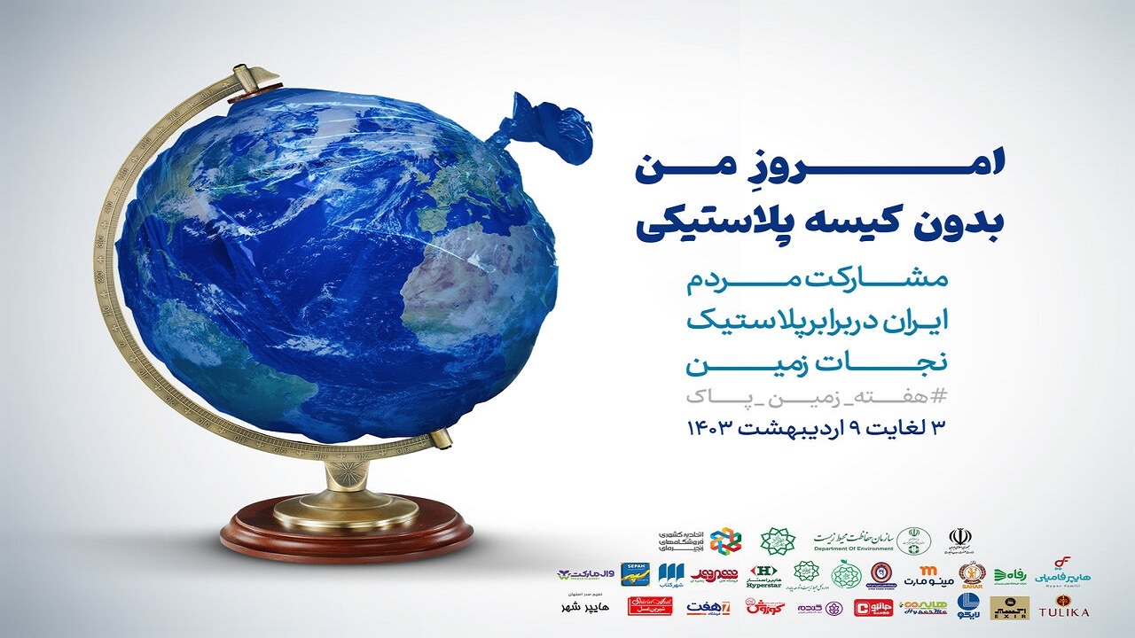 پویش «امروز من بدون کیسه پلاستیکی» با ابتکار سازمان حفاظت محیط‌زیست راه‌اندازی شد