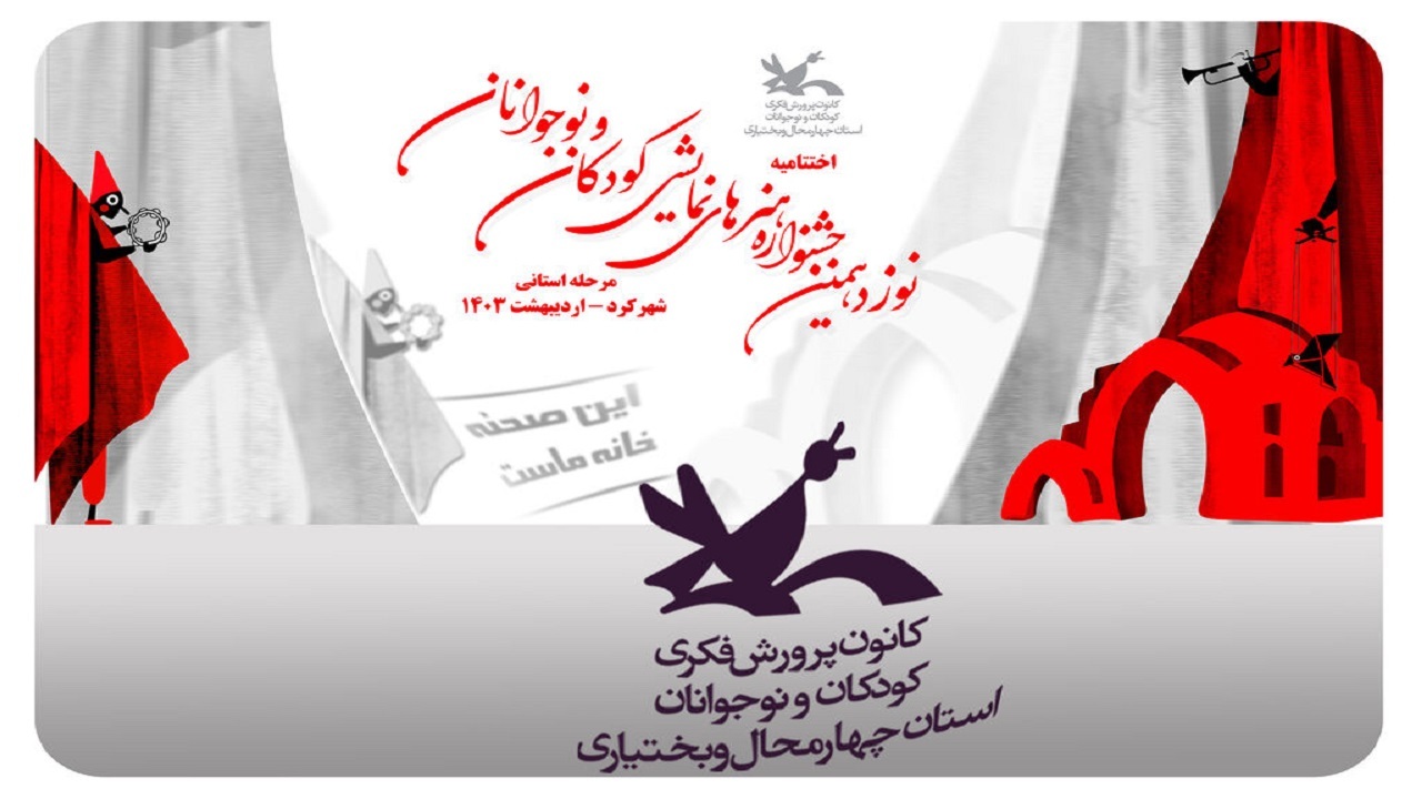 آغاز مرحله استانی جشنواره ملی هنر‌های نمایشی در چهارمحال و بختیاری