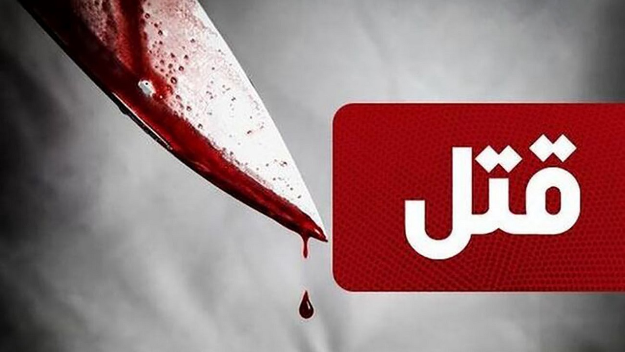 ۳۷ ضربه چاقو، مدیر عامل شرکت را از پای درآورد/ قتل به خاطر ۸ میلیارد ریال