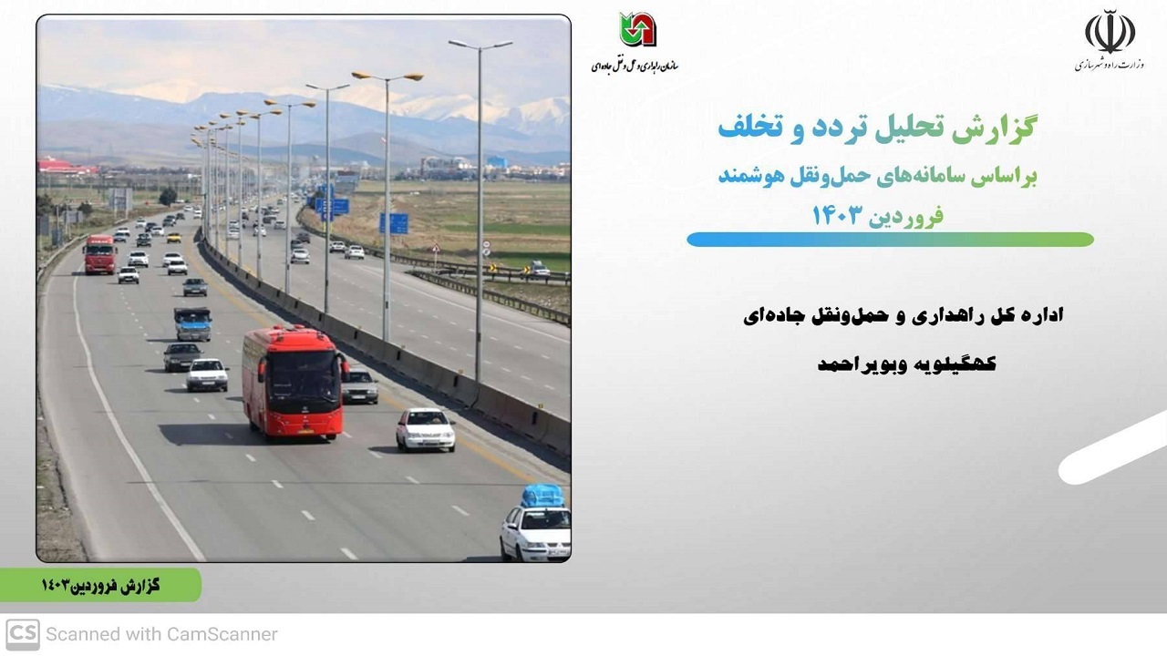 ثبت ۳ میلیون و ۸۰۰ هزار تردد در محور‌های کهگیلویه و بویراحمد