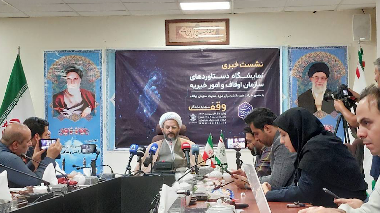 تشریح دستاورد‌های وقف در نمایشگاه دستاورد‌های سازمان اوقاف و امور خیریه