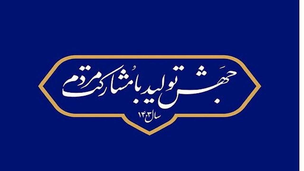 تحقق شعار سال در گروی نقش آفرینی کارگران و کارفرمایان
