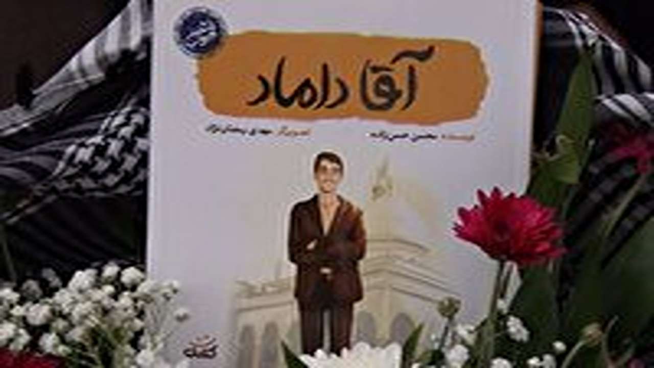 رونمایی از کتاب آقا داماد در سمنان