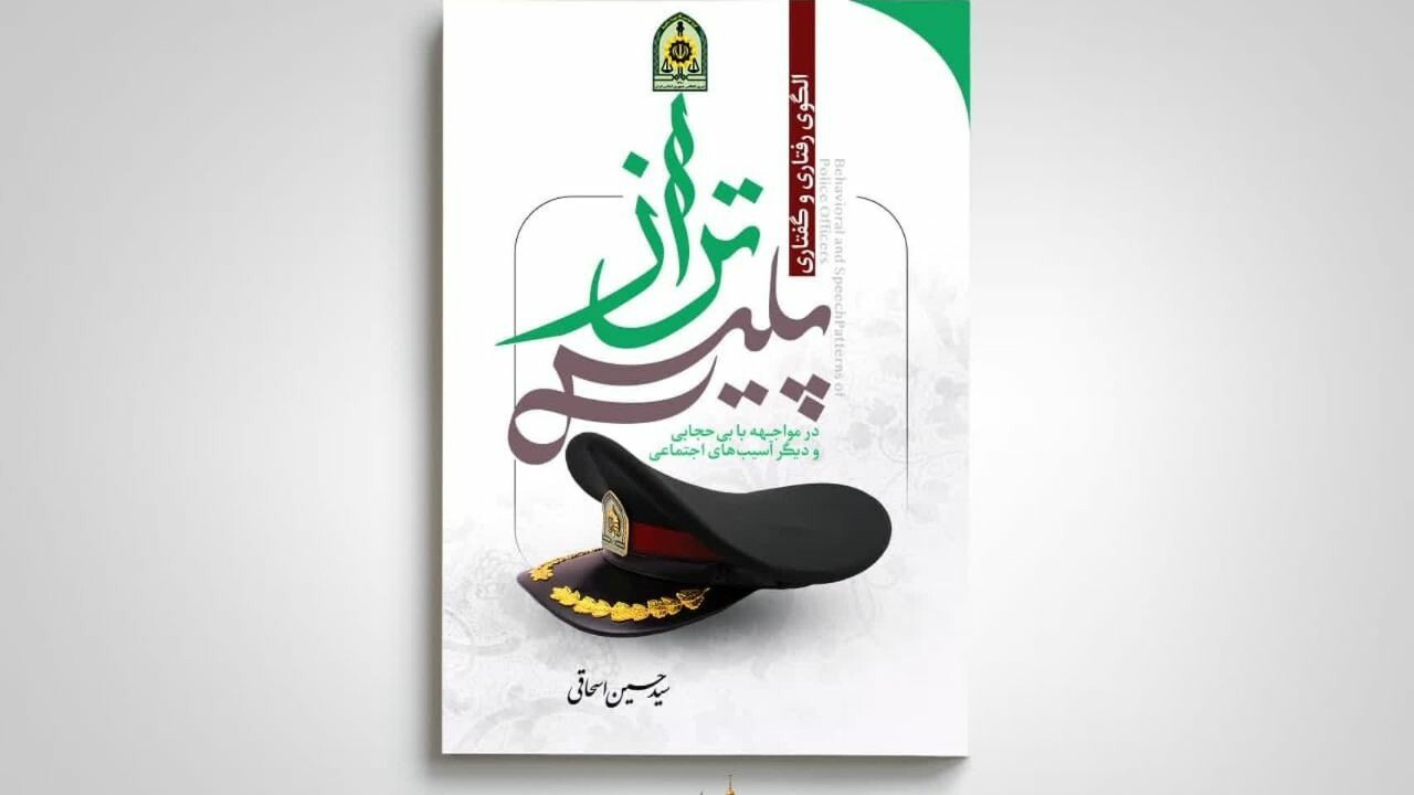 پلیس تراز به بازار نشر آمد