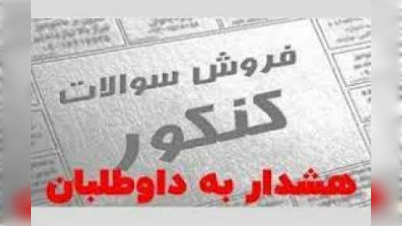 هشدار پلیس فتای قم در خصوص فروش سوالات کنکور