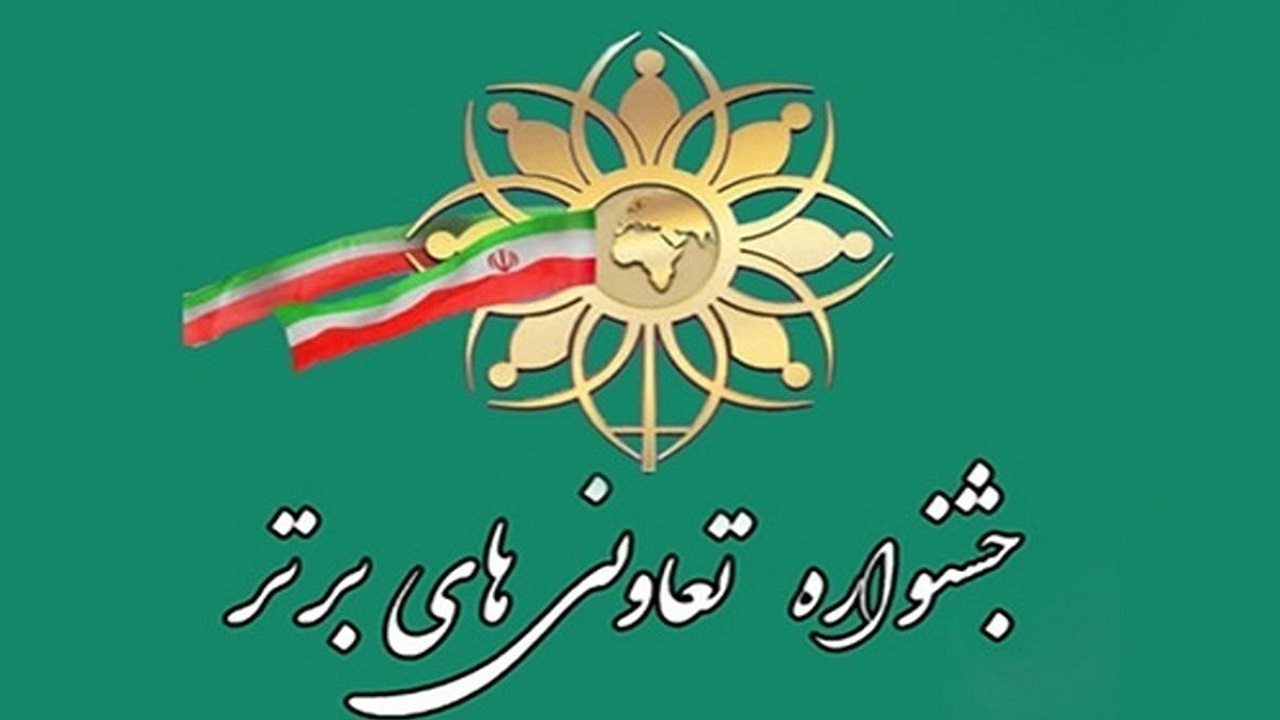 آغاز ثبت نام جشنواره تعاونی‌های برتر چهارمحال و بختیاری