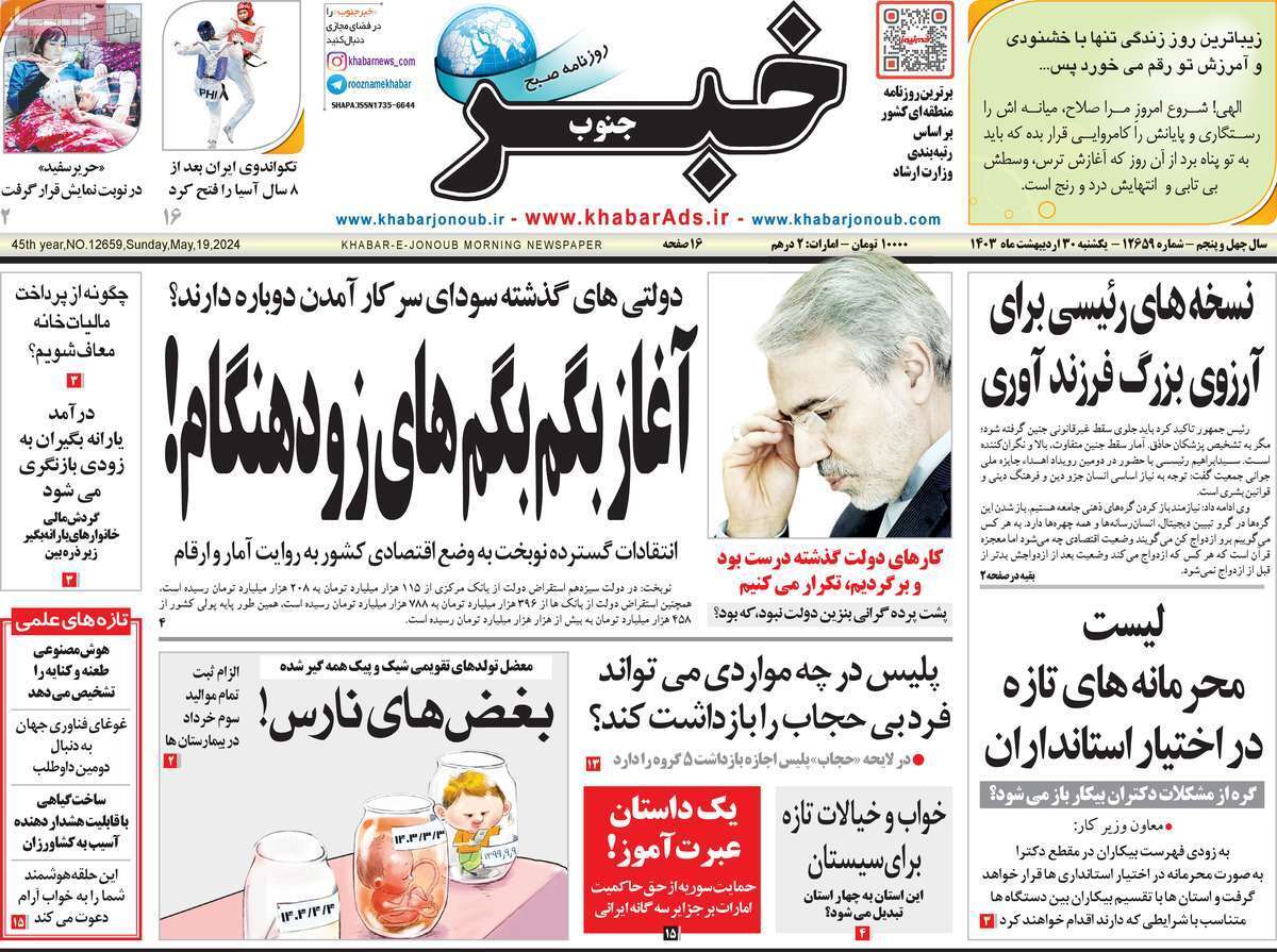 خبر جنوب - یکشنبه ۳۰ اردیبهشت