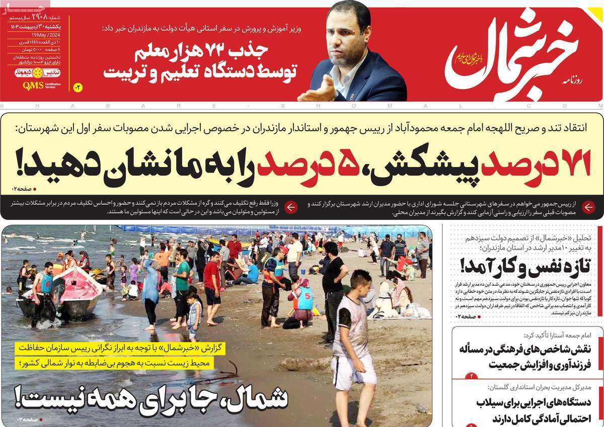 خبر شمال - یکشنبه ۳۰ اردیبهشت