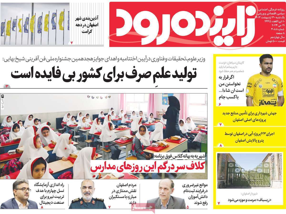زاینده رود - یکشنبه ۳۰ اردیبهشت