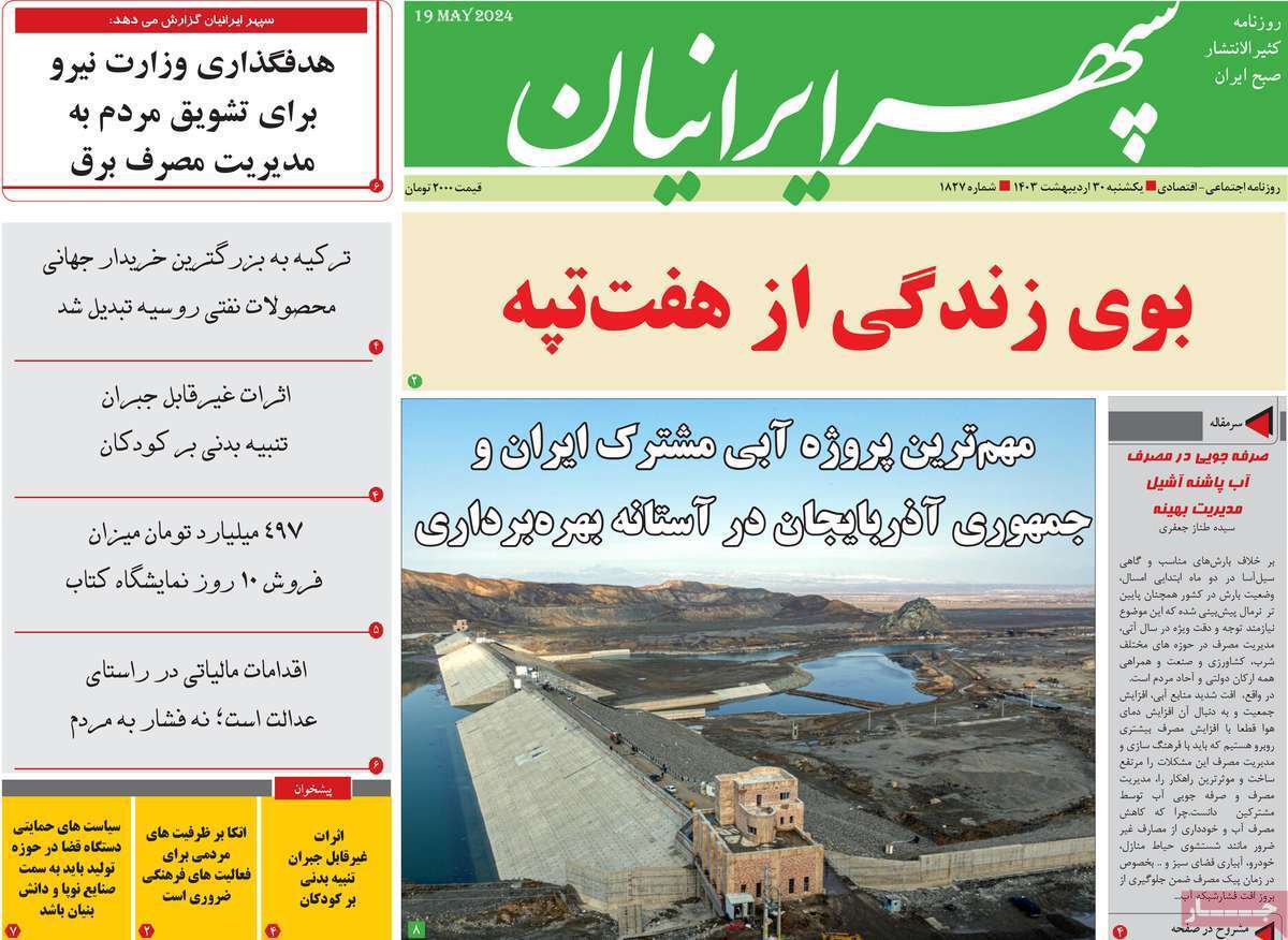 سپهر - یکشنبه ۳۰ اردیبهشت