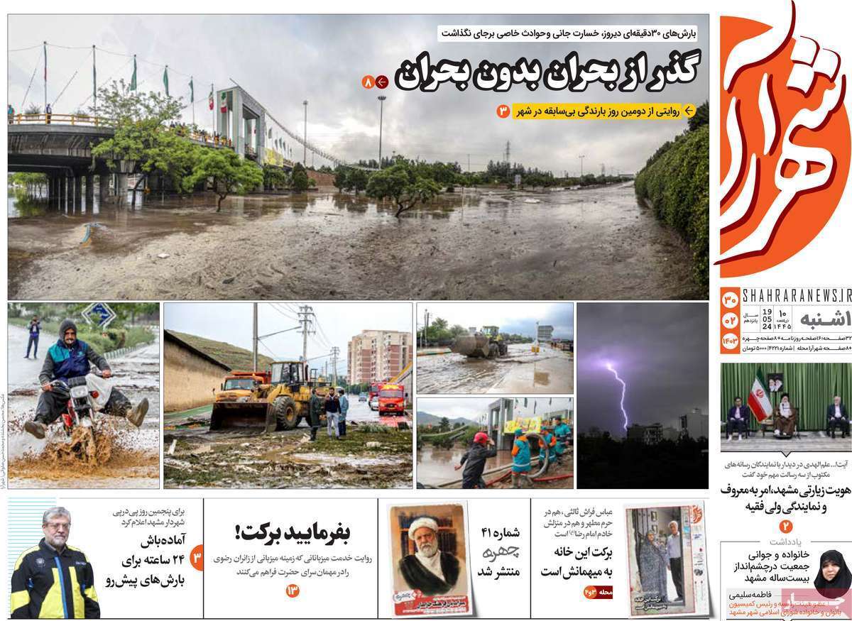 شهرآرا - یکشنبه ۳۰ اردیبهشت