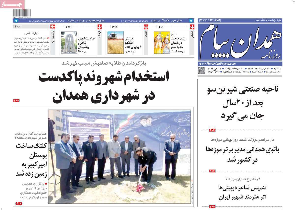 همدان - یکشنبه ۳۰ اردیبهشت