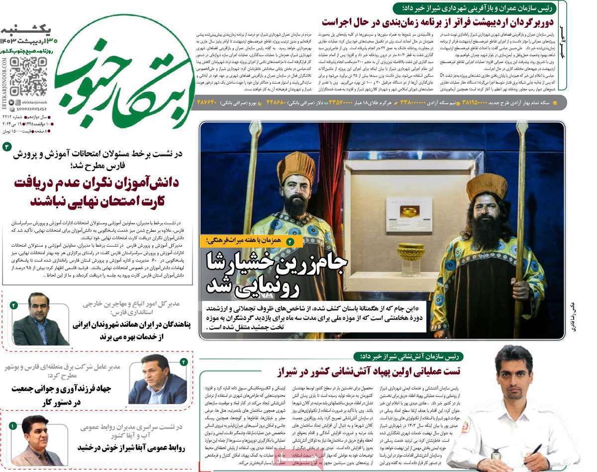 ابتکار جنوب - یکشنبه ۳۰ اردیبهشت