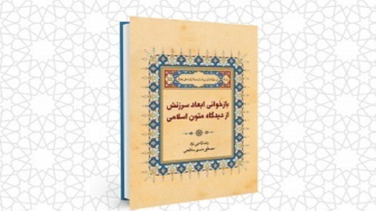 انتشار کتاب بازخوانی ابعاد سرزنش از دیدگاه متون اسلامی