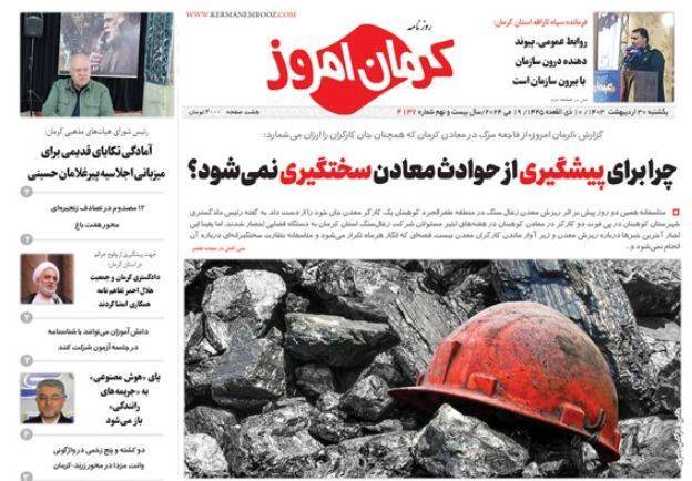 روزنامه کرمان امروز