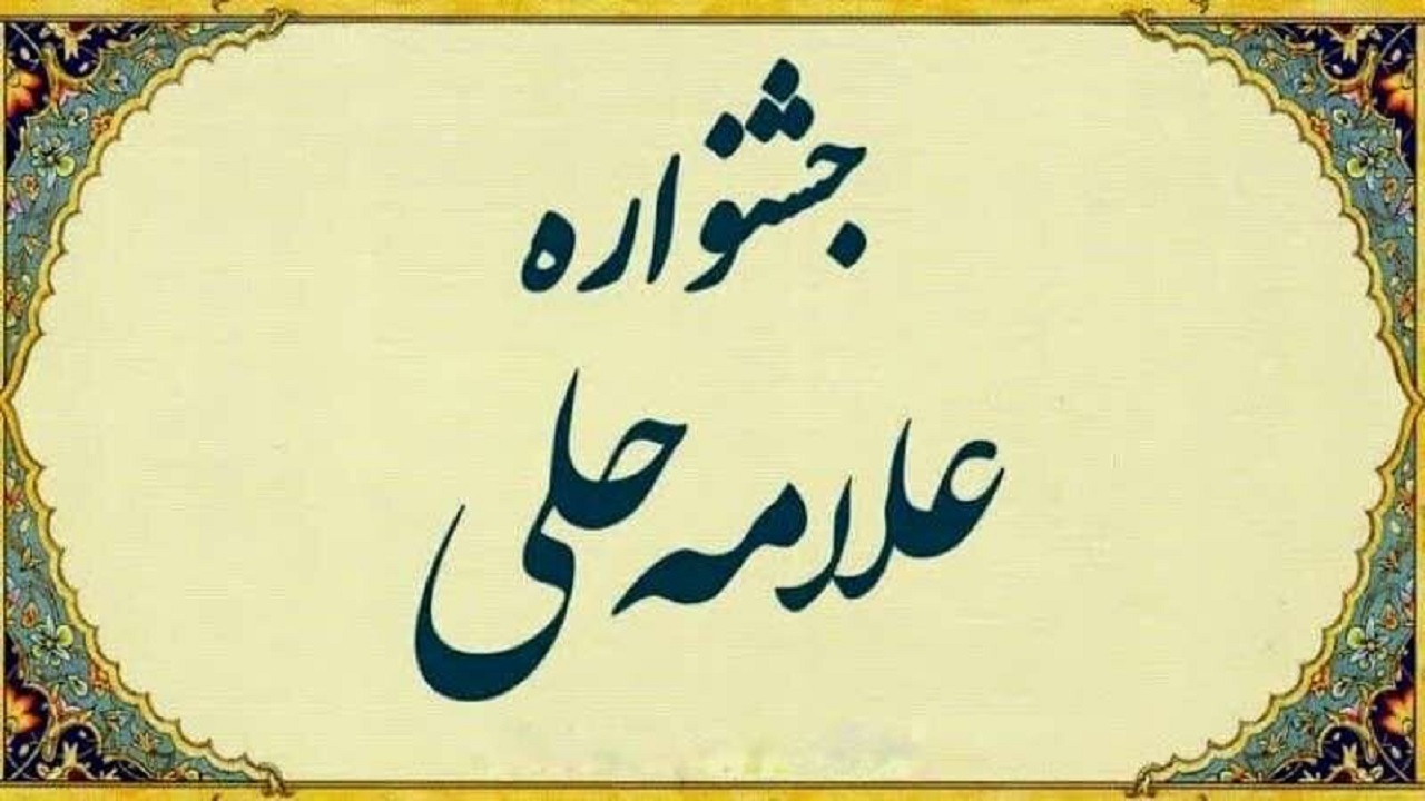 اختتامیه دهمین جشنواره علامه حلی استان همدان