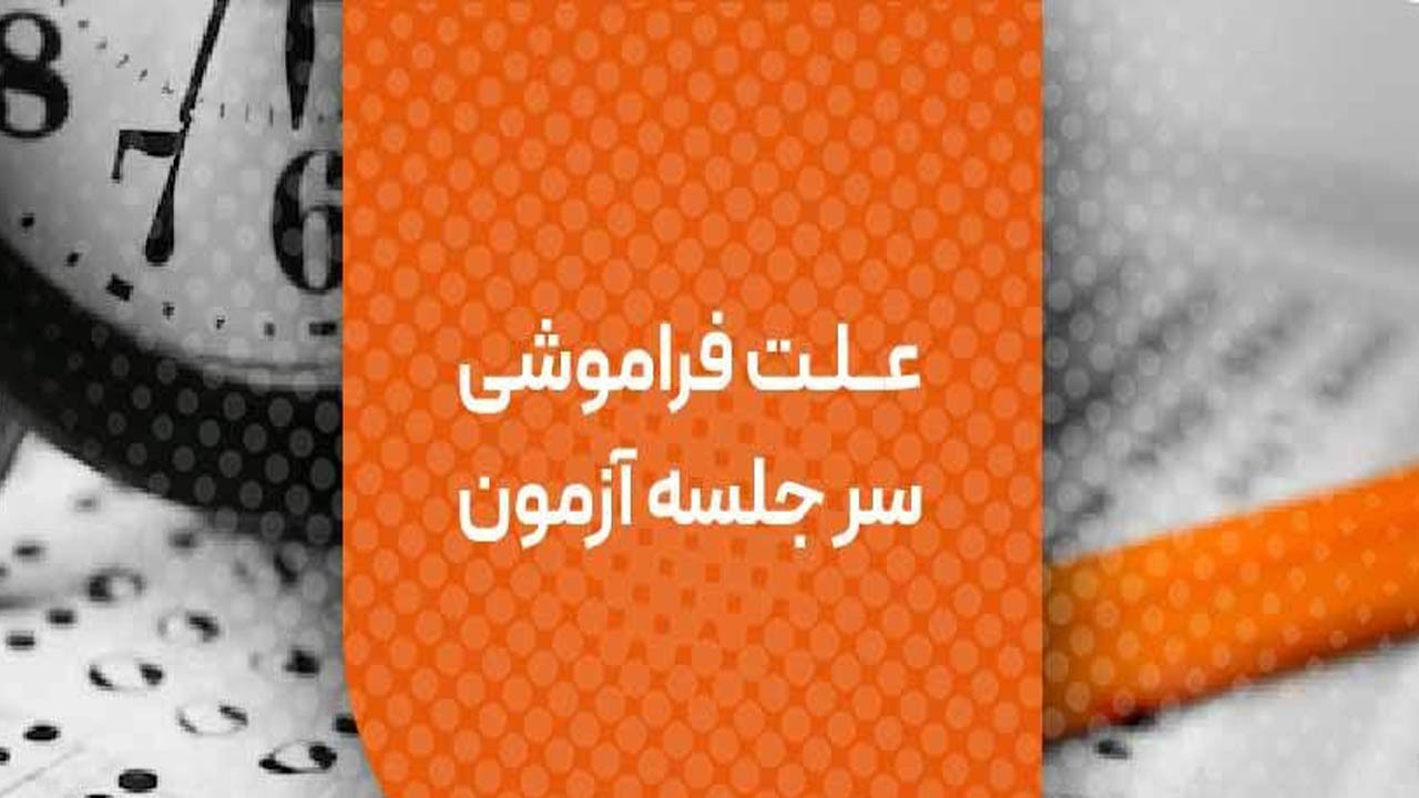 چرا بعضی افراد سرجلسه امتحان پاسخ سوالات از یادشان می‌رود؟