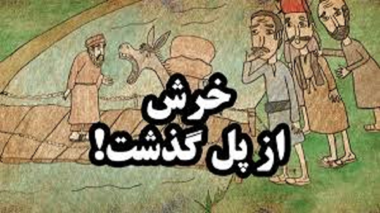 حکایتی جالب از ضرب المثل کسی که خرش از پل گذشت یعنی چه؟ + فیلم