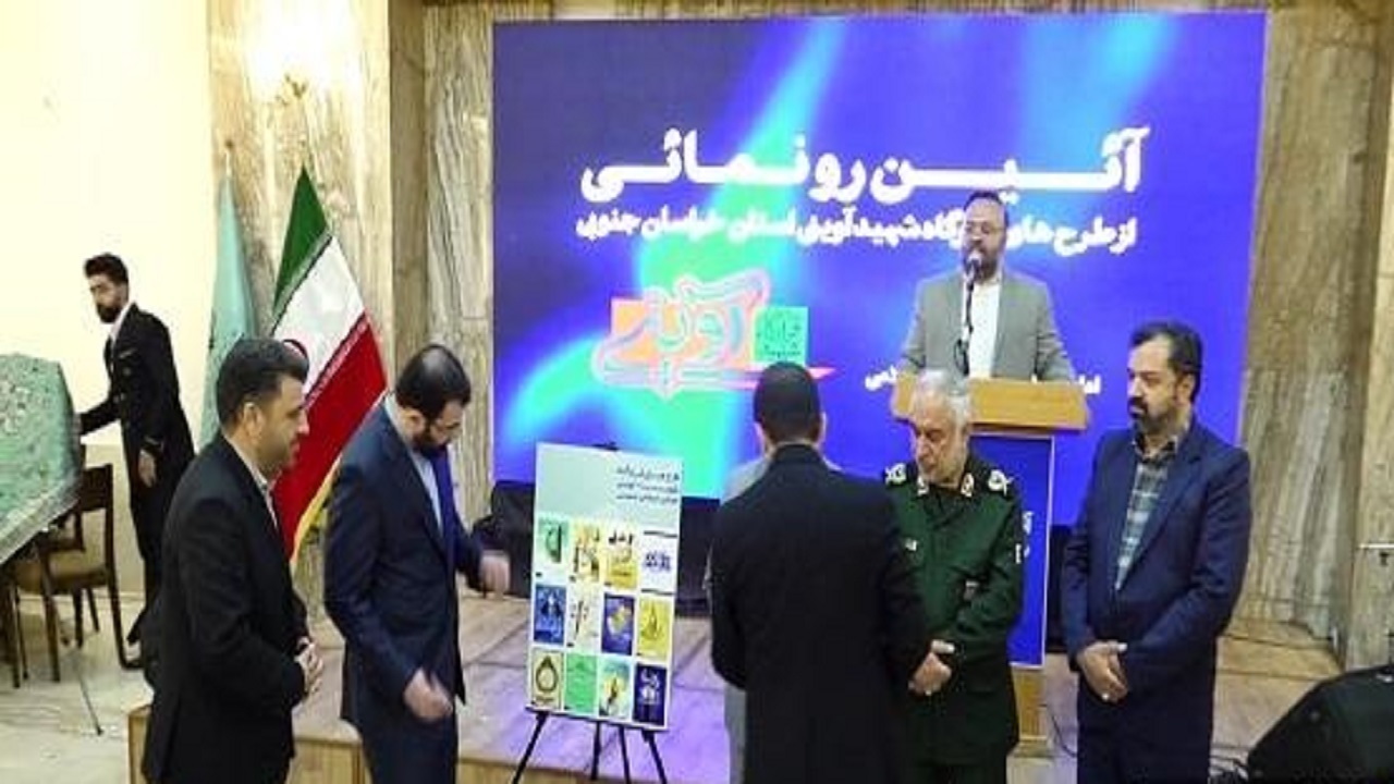 طرح‌های قرارگاه شهید آوینی در خراسان جنوبی رونمایی شد