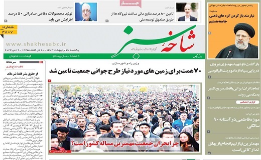 روزنامه شاخه سبز