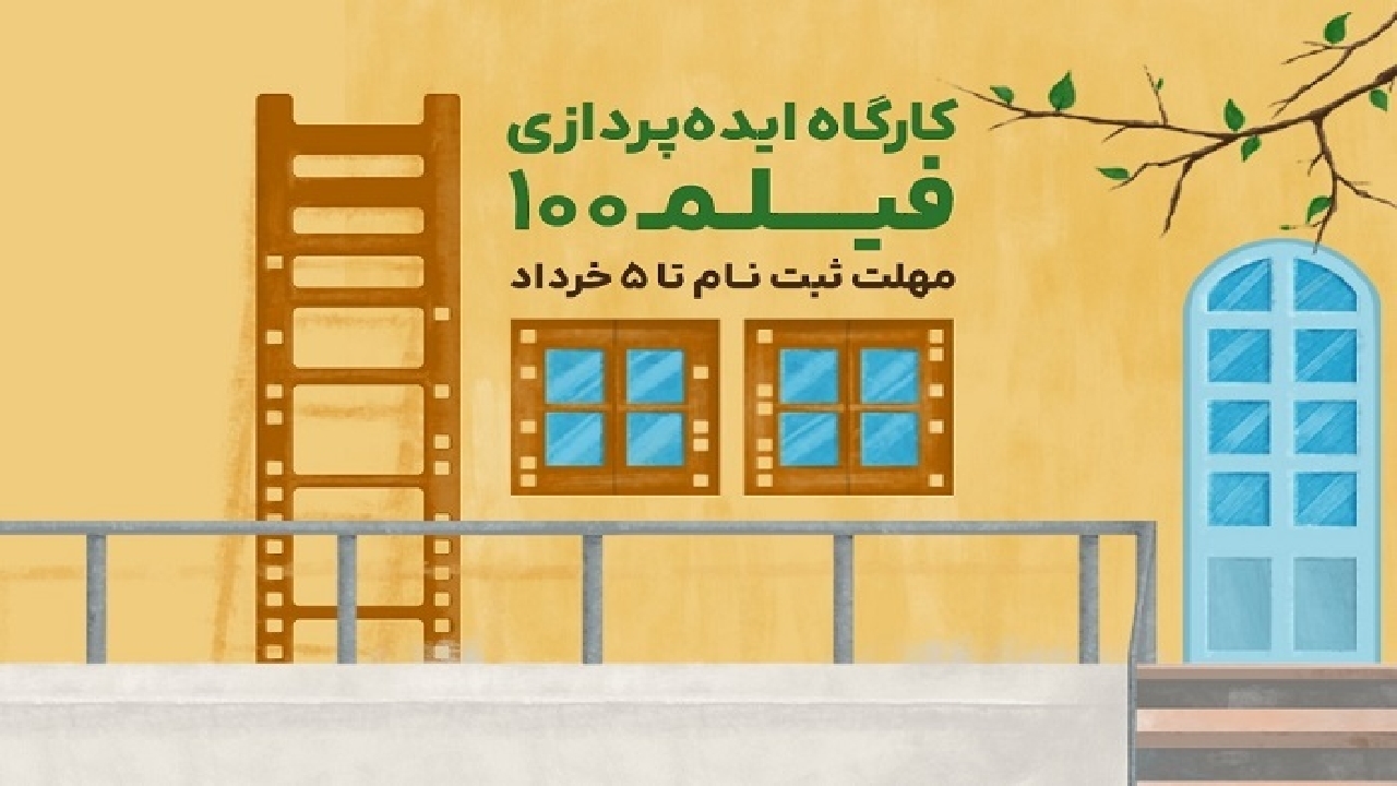کارگاه ایده پردازی فیلم ۱۰۰ در قزوین برگزار می‌شود