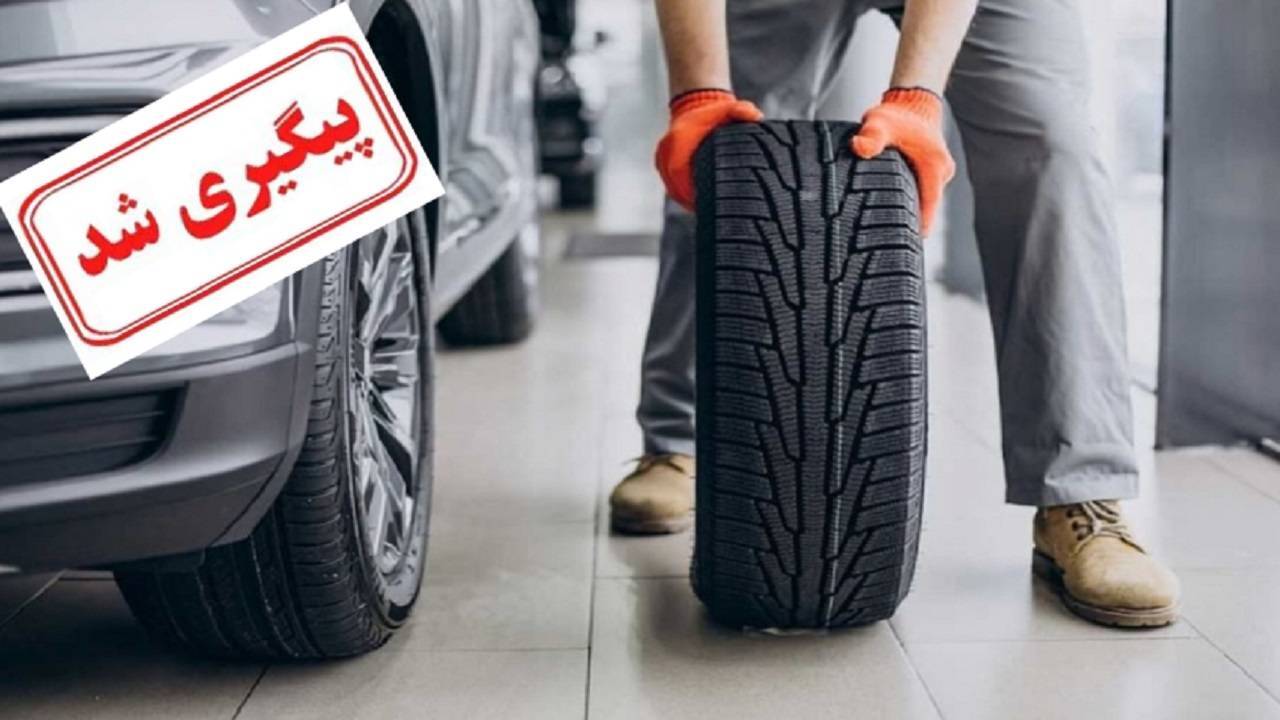 راه اندازی سامانه برای پیش ثبت نام توزیع لاستیک خودرو
