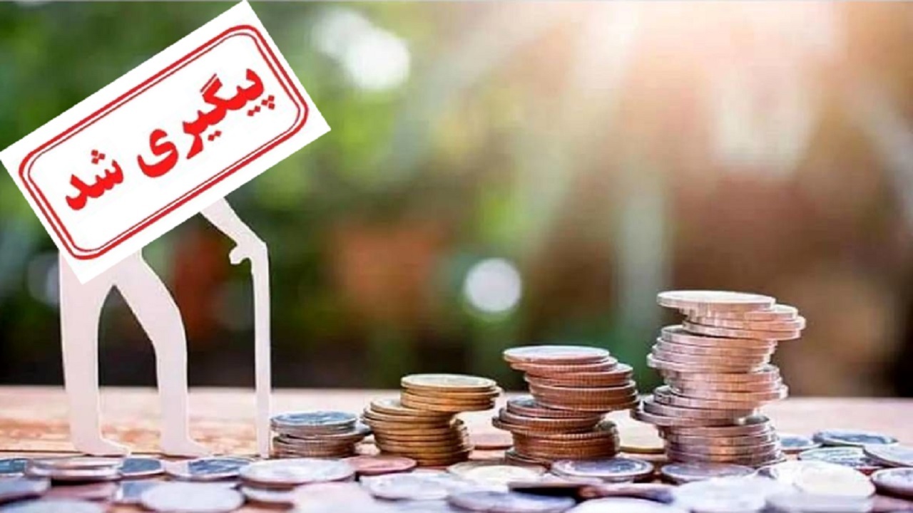همسان سازی حقوق بازنشستگان نیازمند تامین منابع
