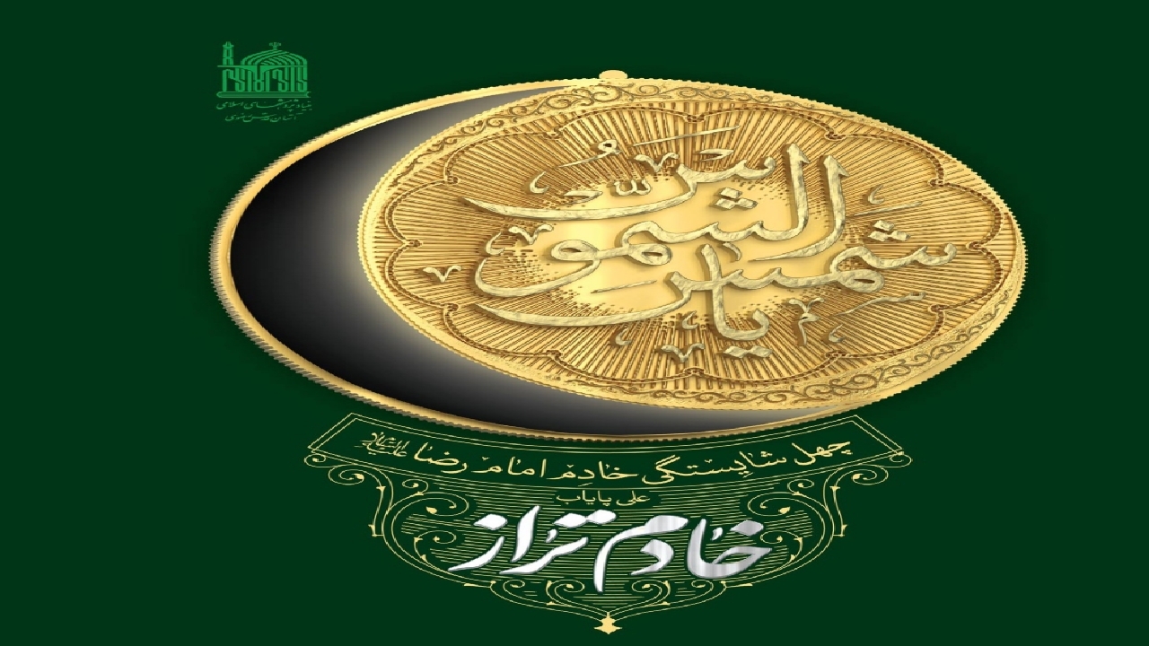 تبیین خادمی امام رضاست در «چهل شایستگی خادم امام رضا (ع)»