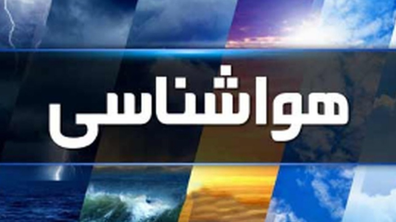 نواحی شمال غرب کشور ۳۱ اردیبهشت ماه بارانی خواهد بود