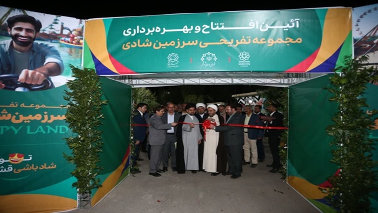 بهره برداری از شهربازی سرزمین شادی در قم