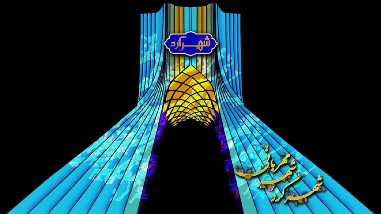 نمایان شدن نام شهرکرد بر روی برج آزادی تهران