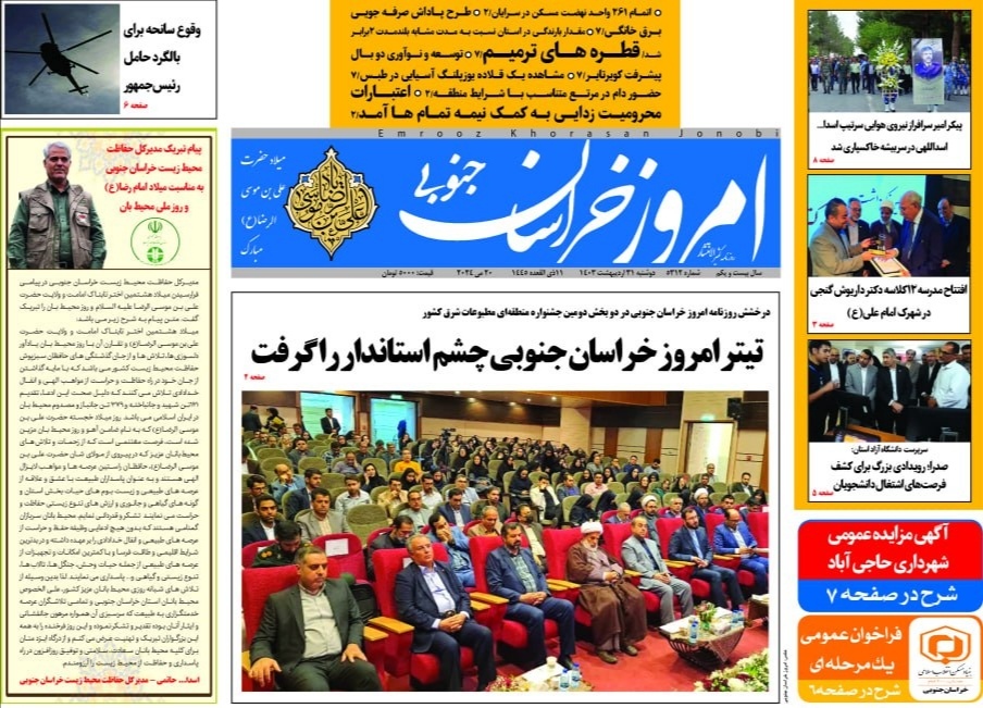 روزنامه امروز خراسان جنوبی