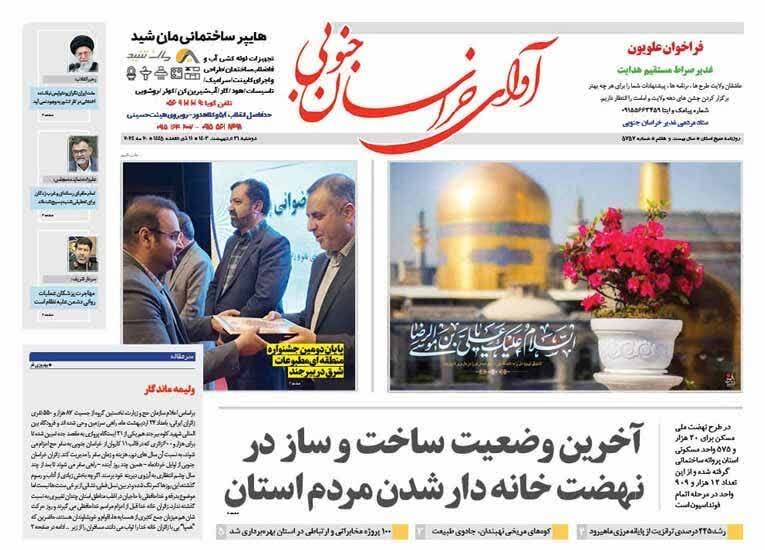 روزنامه آوای خراسان جنوبی