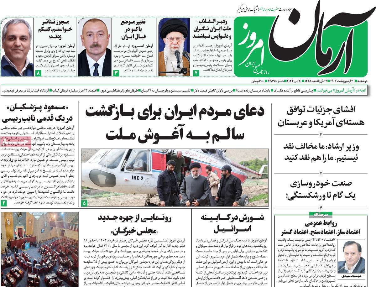 روزنامه آرمان امروز