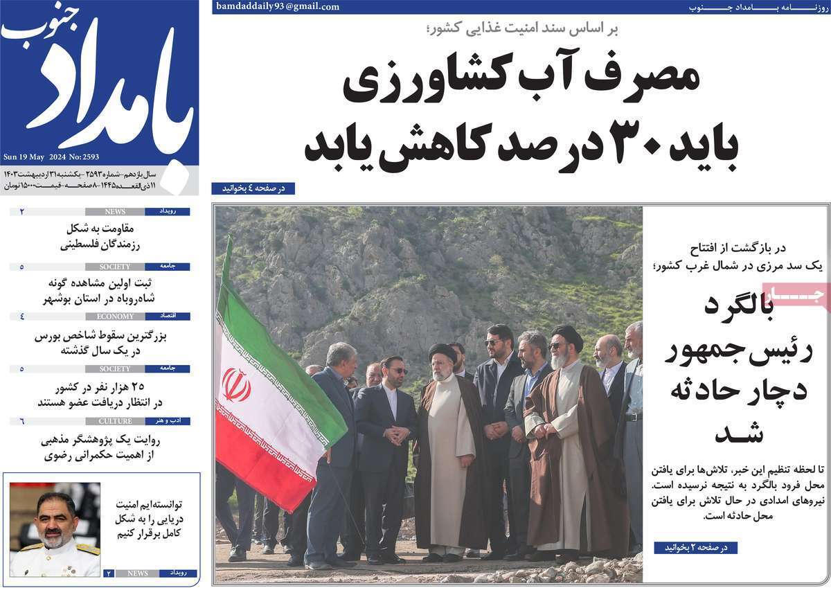 بامداد جنوب 31 اردیبهشت