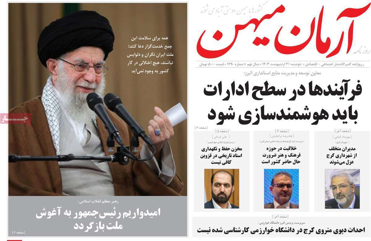 آرمان میهن 31 اردیبهشت